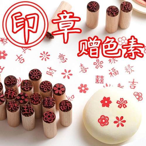 过年馒头点红印章白面包子赠送色素福字糕点饽饽印章月饼面食糕饼