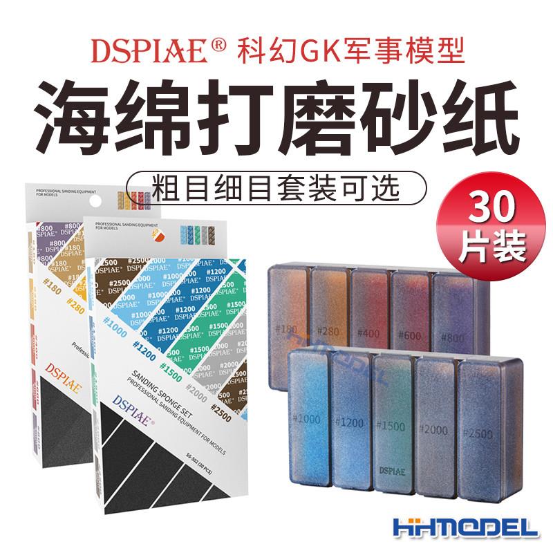 恒辉模型  科幻 GK 模型海绵打磨砂纸 粗细套装