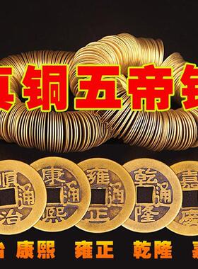 真品真铜五帝钱清代仿古币纯铜顺治康熙雍正乾隆嘉庆铜币装饰摆件