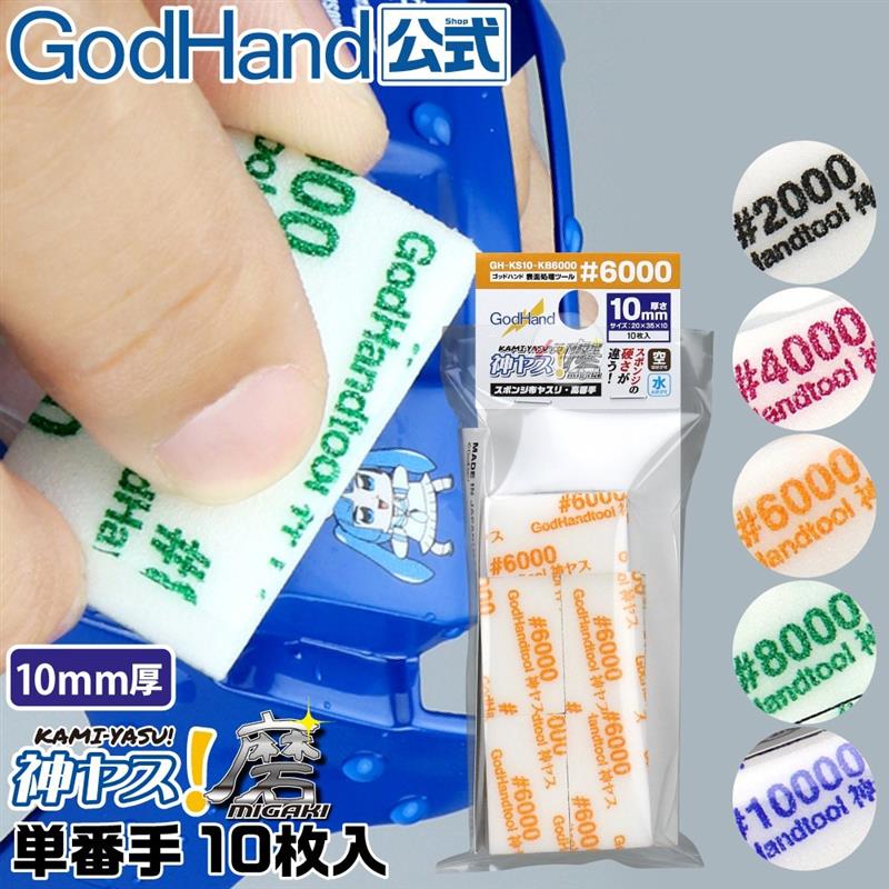 √ 英利  GodHand 模型工具 10MM厚多规格海绵砂纸 多规格