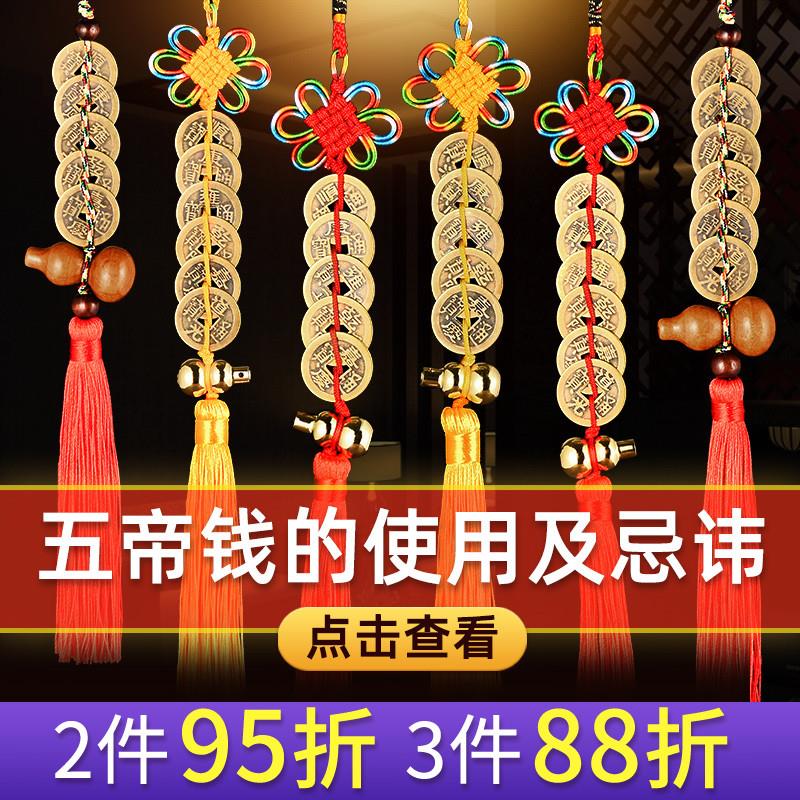 铜五帝钱压门槛进门对门六帝钱清代古钱币非真品铜钱吉祥葫芦挂件