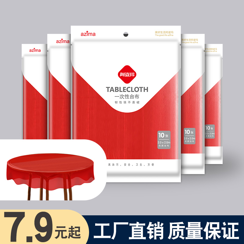 阿姿玛一次性桌布加厚塑料台布结婚喜宴餐桌布野餐垫家用圆形圆桌