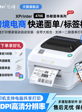 芯烨470E高清标签打印机国际跨境电商快递单虾皮亚马逊FBA邮政E邮宝面单热敏不干胶条码打单机电子面单300DPI