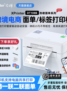 芯烨108B快递打单机 一联单快递单打印机电子面单热敏标签小型打单机快递通用便携式电子单条码不干胶打印机