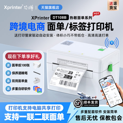 108b快递单标签芯烨买即赠豪礼