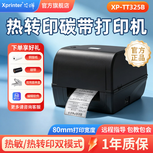 芯烨热转印打印机条形码珠宝