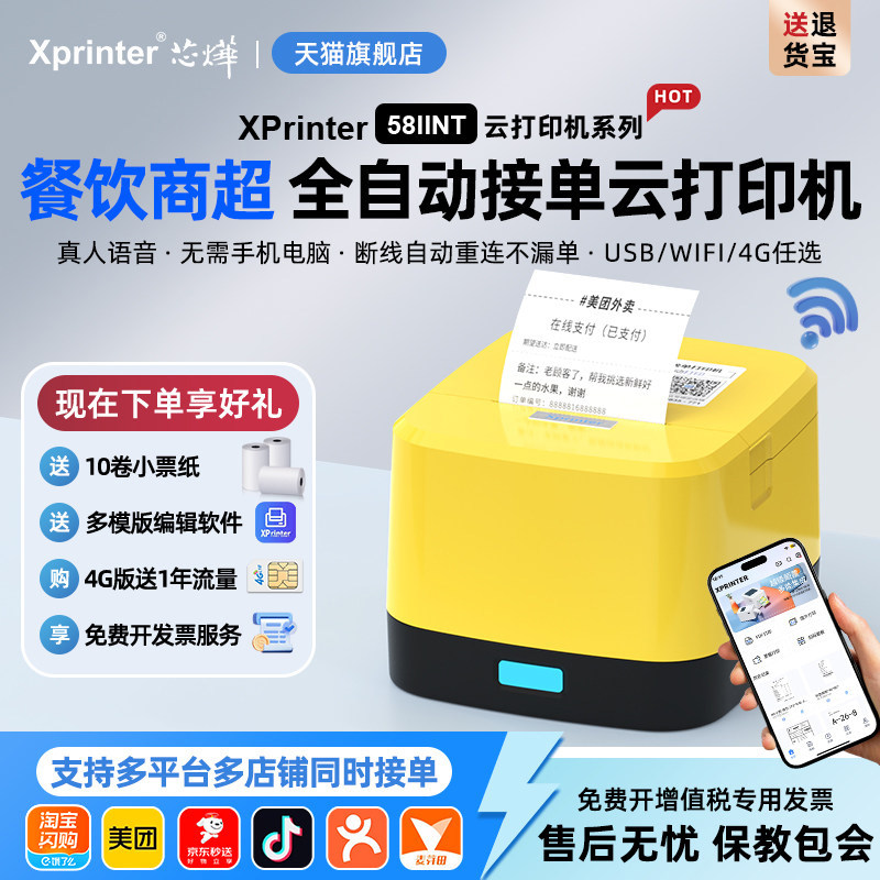 芯烨美团外卖打印机真人语音饿了么专用热敏自动接单神器小票机4G订单收银出票机语音wifi蓝牙餐饮云打印58mm