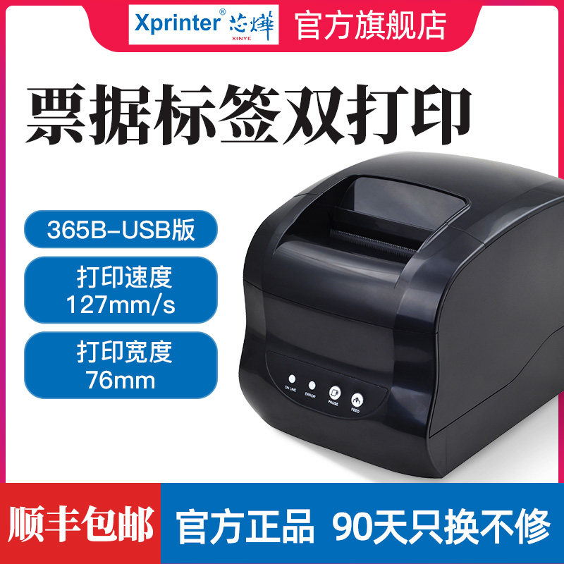 芯烨XP-365B热敏不干胶条码标签打印机服装吊牌奶茶贴纸商品价格条码二维码标签机小票打印机80mm打印宽度