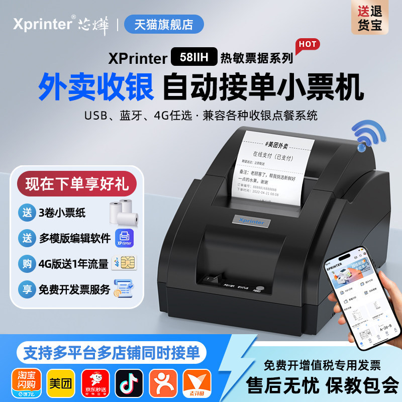 芯烨58IIH热敏打印机58mm票据美团饿了么外卖订单蓝牙全自动接单wifi打单机收银厨房小票机餐饮出单打印机