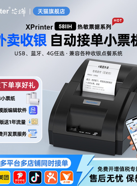 芯烨58IIH热敏打印机58mm票据美团饿了么外卖订单蓝牙全自动接单wifi打单机收银厨房小票机餐饮出单打印机