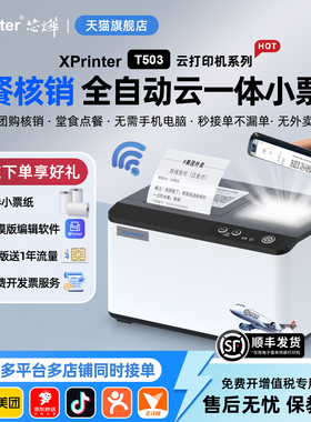 芯烨T503云打印出餐宝一体机多平台京东外卖打印机餐饮WIFI美团4G蓝牙饿了么抖音外卖全自动接单神器热敏小票