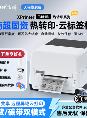 芯烨智能云标签条码票据打印机T451B热转印碳带热敏双模式打印自动接单远程异地支持API对接二次开发商超餐饮