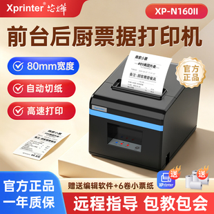 芯烨蓝牙N160II热敏打印机80mm小票机网口厨房后厨打餐饮票据单收银出单机A160M外卖N260L美团打单机前台