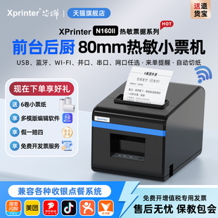 芯烨XP N160II美团外卖网口厨房后厨打餐饮票据单收银小票机出单打单机华自动切纸带切刀蓝牙热敏打印机80mm