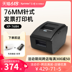 芯烨XP-76IIH收银医保药餐饮服装小票据76mm针式卷票两联三联纸税控税票开卷式发票USB手机蓝牙打印机色带