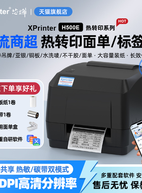 芯烨H500E标签打印机服装吊牌洗水唛飘缎带热转印珠宝标铜版亚银纸合格证价格贴货架不干胶条码碳带打印机