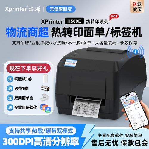 标签机多功能条码热转印芯烨高清
