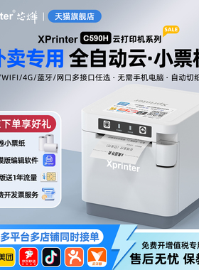 芯烨C590H美团外卖打印机饿了么热敏接单神器小票机4G订单收银出票机出餐宝语音wifi餐饮58mm云打印自动切纸