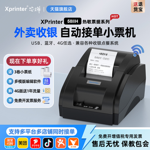 芯烨58IIH热敏打印机58mm票据美团饿了么外卖订单蓝牙全自动接单wifi打单机收银厨房小票机餐饮出单打印机