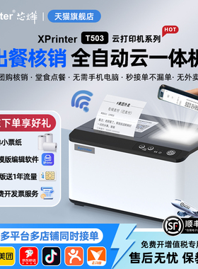 芯烨T503云打印出餐宝一体机多平台京东外卖打印机餐饮WIFI美团4G蓝牙饿了么抖音外卖全自动接单神器热敏小票