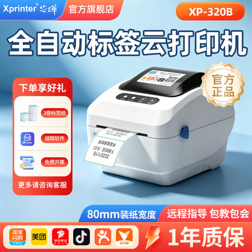 热敏奶茶店标签打印机芯烨