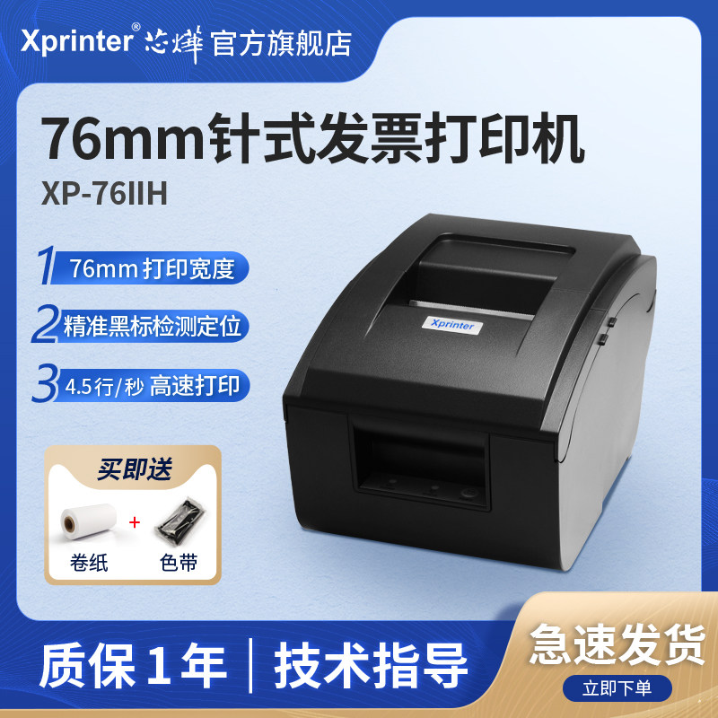 芯烨XP-76IIH收银医保药餐饮服装小票据76mm针式卷票两联三联纸税控税票开卷式发票USB手机蓝牙打印机色带