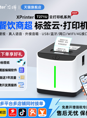 芯烨XP-T271U外卖标签打印机WiFi美团京东饿了么自动接单4G真人语音奶茶店酒店餐饮USB电子热敏不干胶条码机
