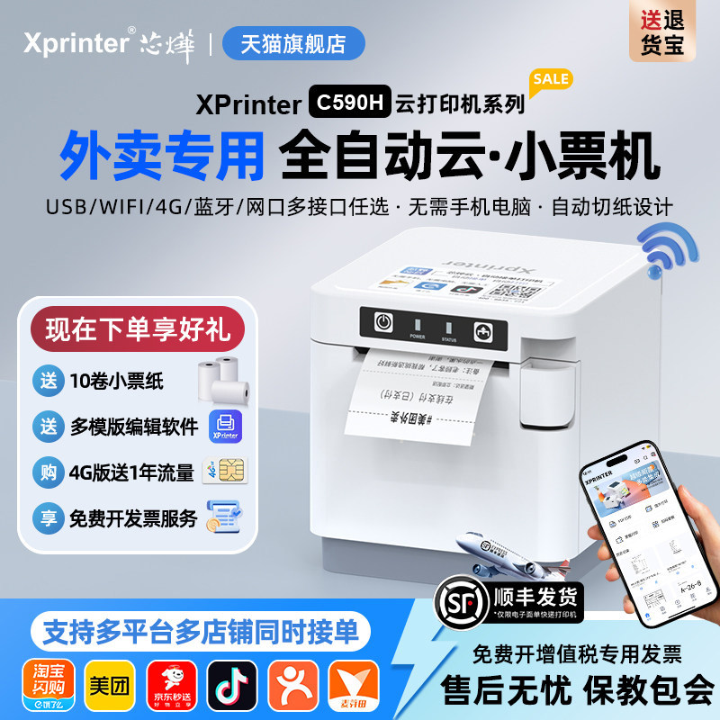 芯烨C590H美团外卖打印机饿了么热敏接单神器小票机4G订单收银出票机出餐宝语音wifi餐饮58mm云打印自动切纸,办公设备/耗材/相关服务,餐饮/外卖打印机,淘宝优惠券,粉丝福利购,淘宝优惠卷