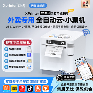 芯烨C590H美团外卖打印机饿了么热敏接单神器小票机4G订单收银出票机出餐宝语音wifi餐饮58mm云打印自动切纸