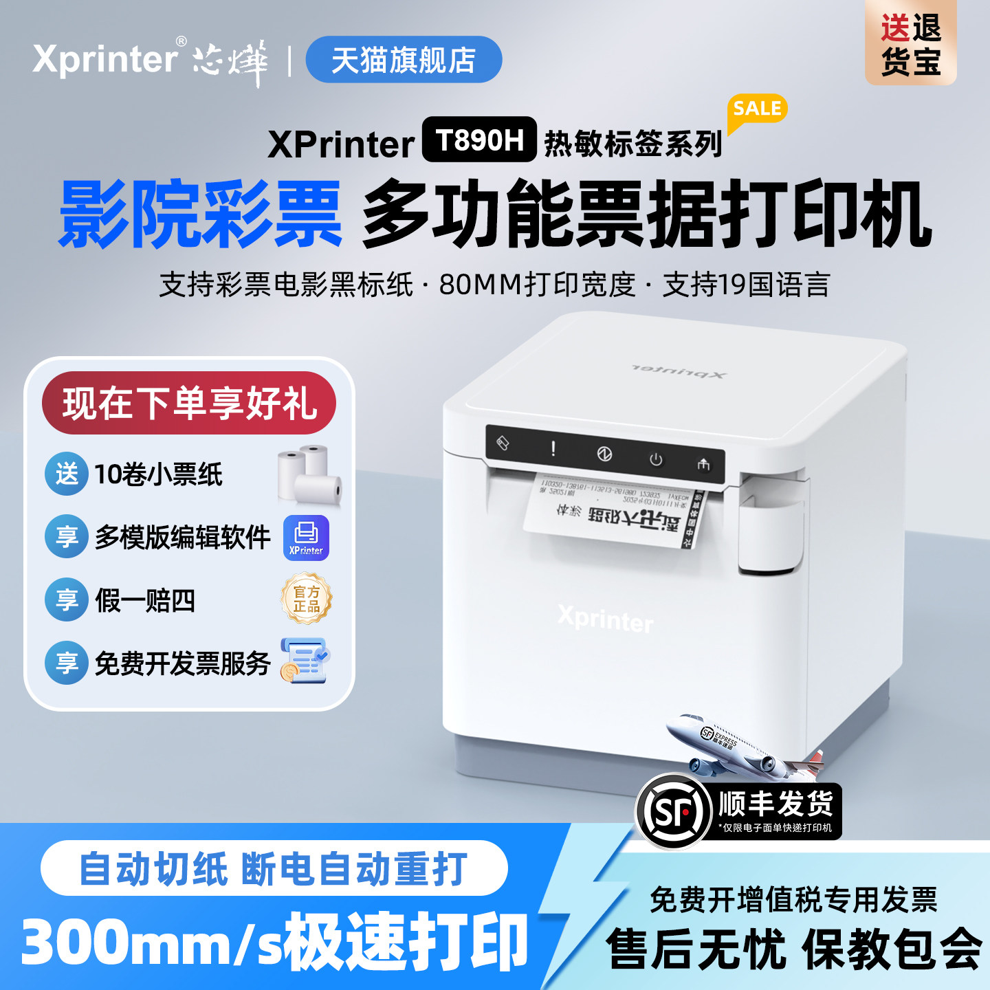 芯烨T890H热敏票据打印机高端收银彩票电影票80mm黑标纸USB串口网口前台后厨餐饮菜单商场自动切纸大纸仓