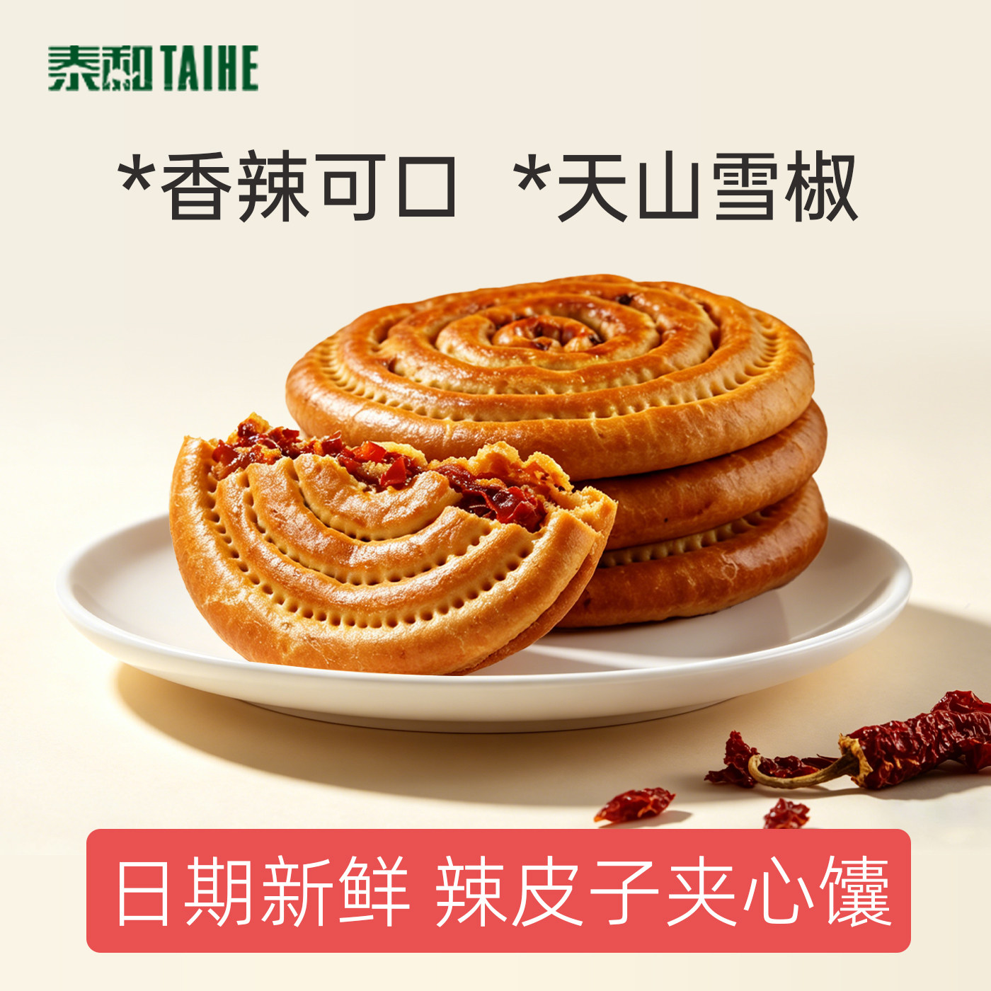 泰和辣皮子馕夹心馕烤馕正宗玫瑰花馕手工囊饼营养早餐独立袋装