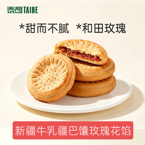 泰和牛乳疆巴馕玫瑰花新疆馕饼