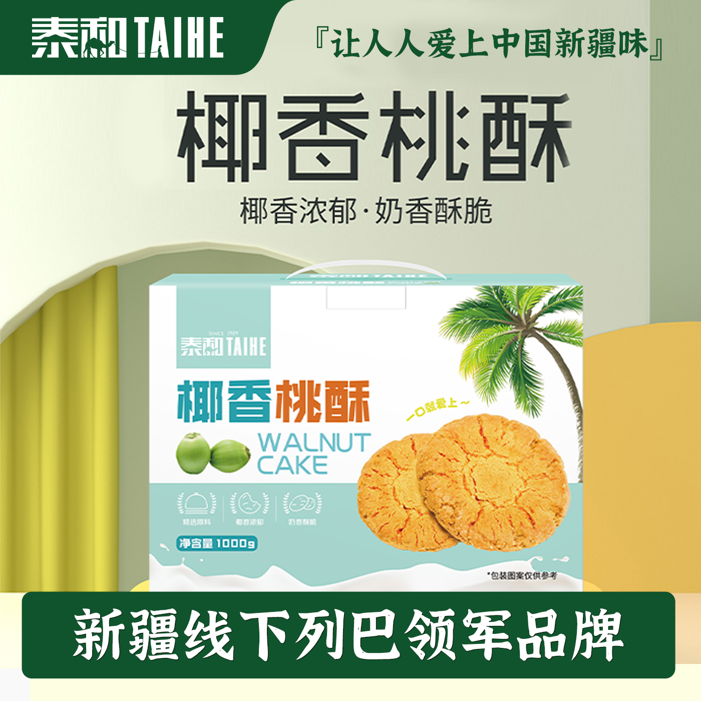 泰和新疆黑麦桃酥中式糕点