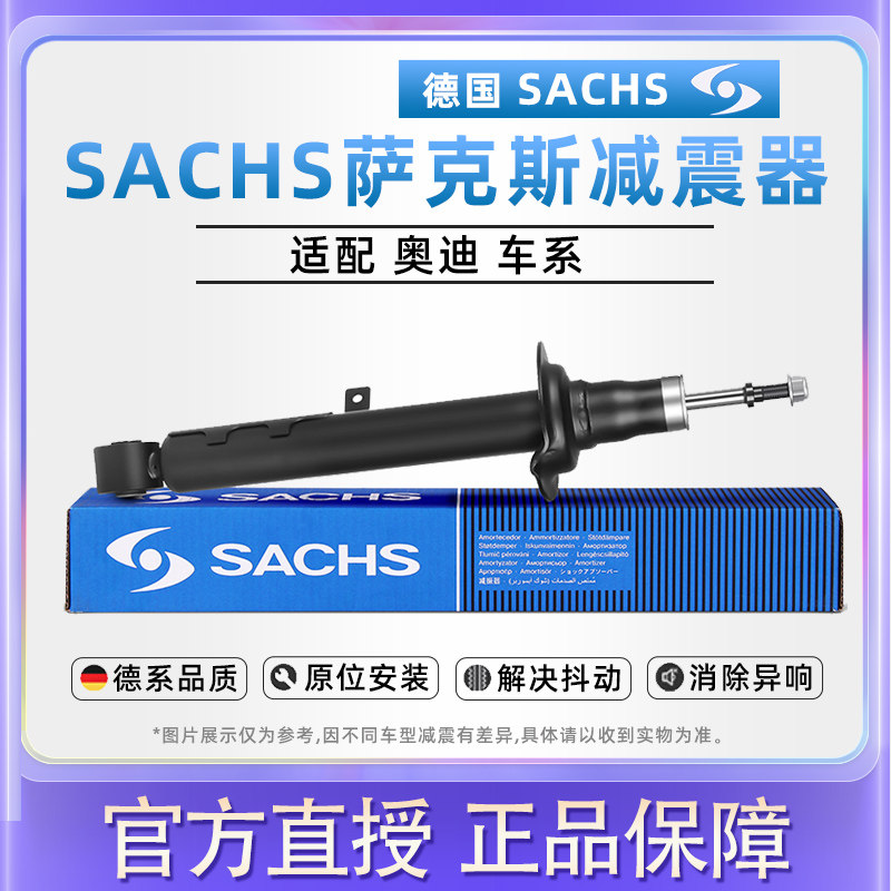 采埃孚SACHS减振器适用奥迪A4L A6L A5 B8 A3 Q5 Q3 TT萨克斯减震使用感如何?