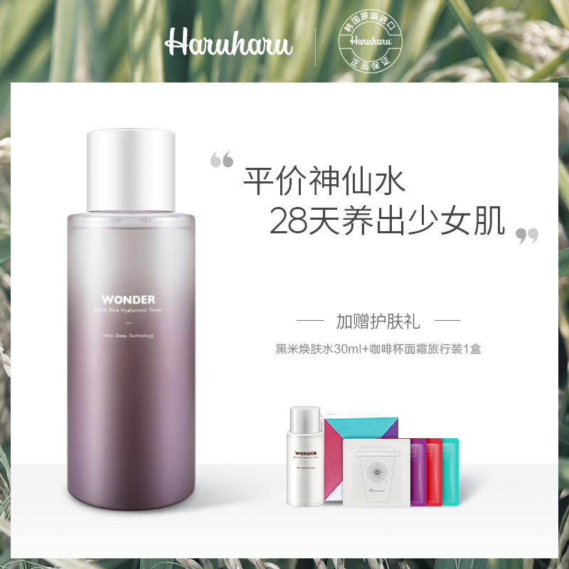 哈露哈露黑米焕肤水爽肤水韩国haruharu女补水保湿护肤湿敷化妆水