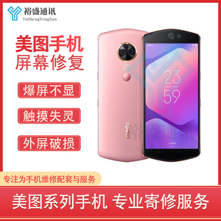 维修美图T8 M8 V6 V7 T9 T8S M8S M6屏幕寄修手机显示液晶内外屏