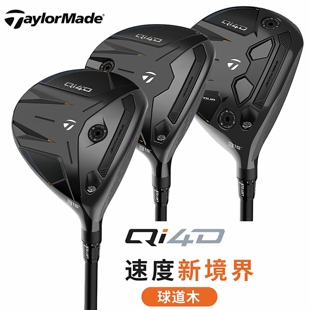 26款Taylormade泰勒梅高尔夫球杆男士球道木Qi4D高容错三号五号木