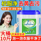 校服净洗衣粉洗校服去污渍神器强白衣服去黄10斤装 官方旗舰店正品
