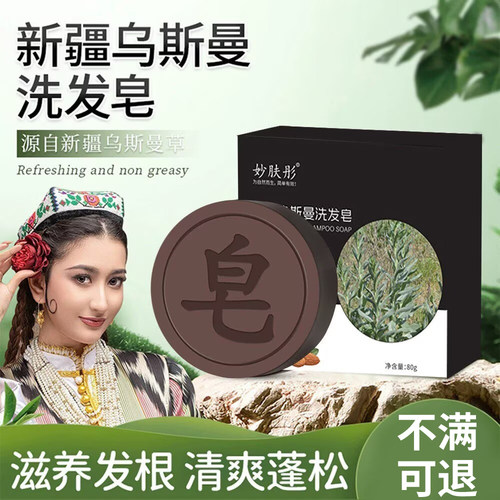 【天猫正品】新疆乌斯曼洗头皂
