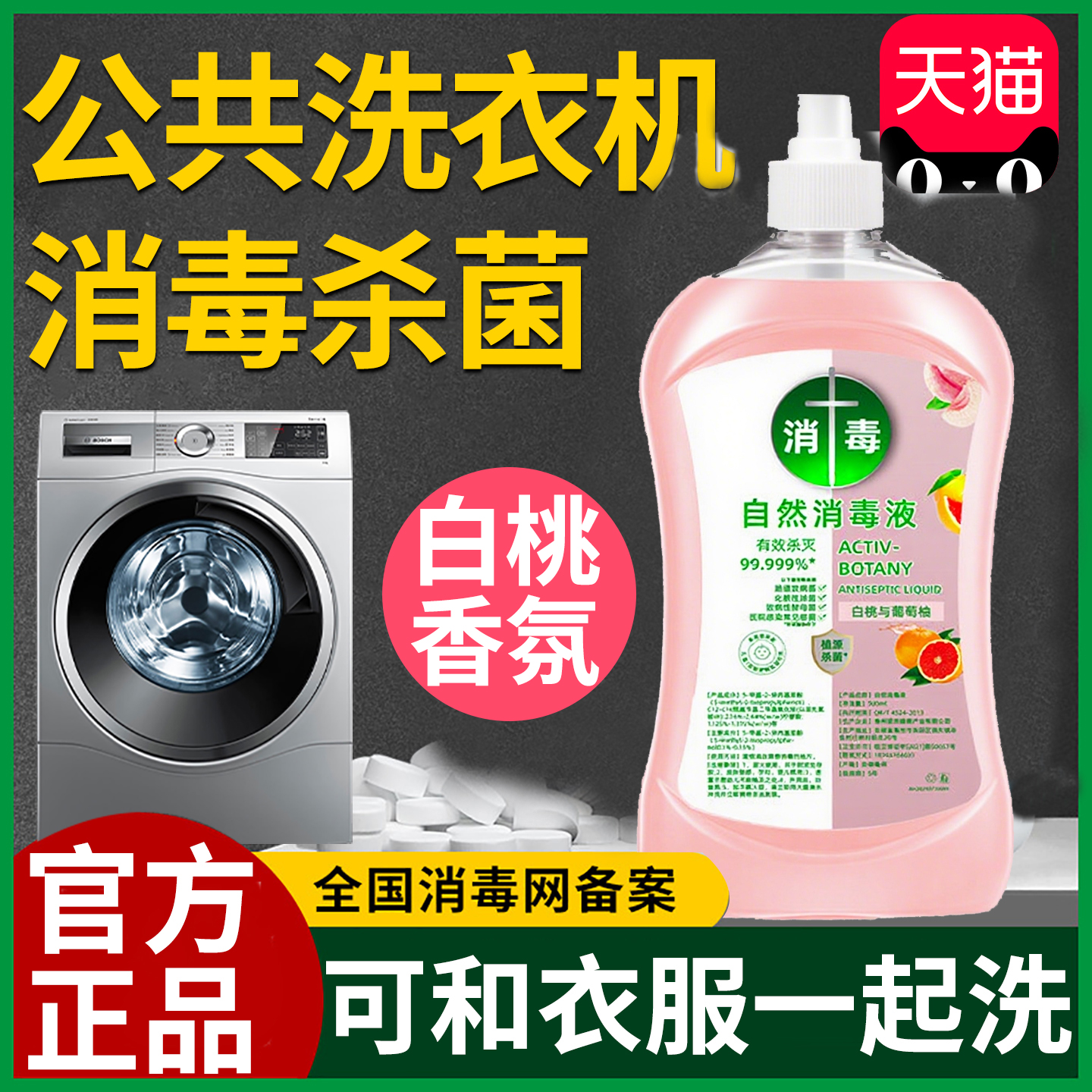 公用洗衣机消毒液学生宿舍公共专用消毒片和衣服一起洗杀菌消毒