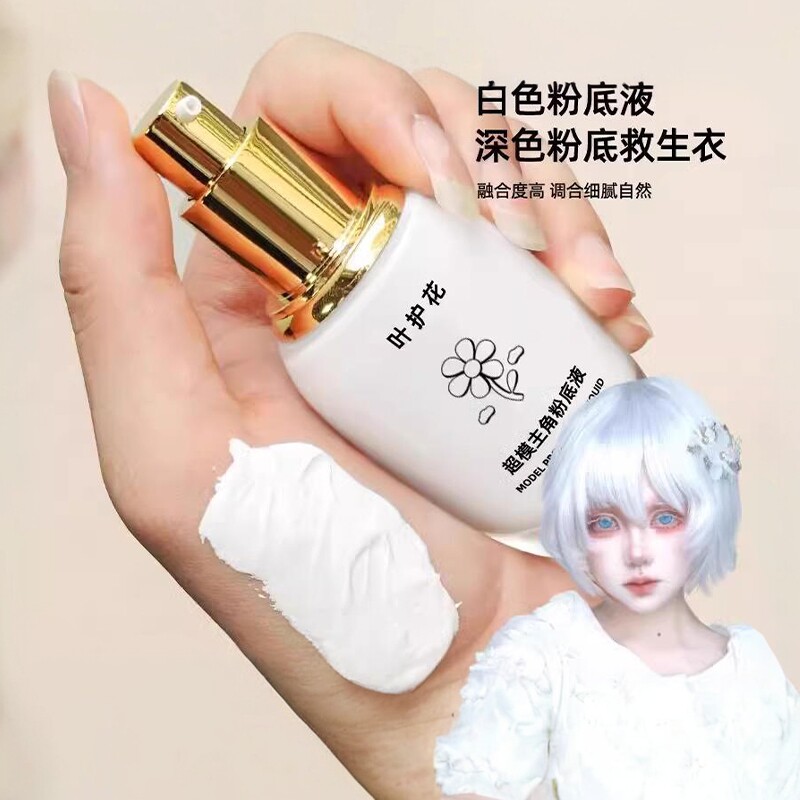 纯白色粉底液cos调色液超白调和液专用调和剂改色调浅色调白底妆