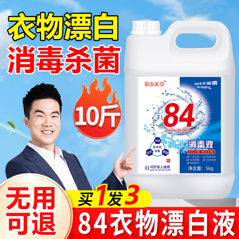 【天猫正品】10斤装大桶84漂白剂
