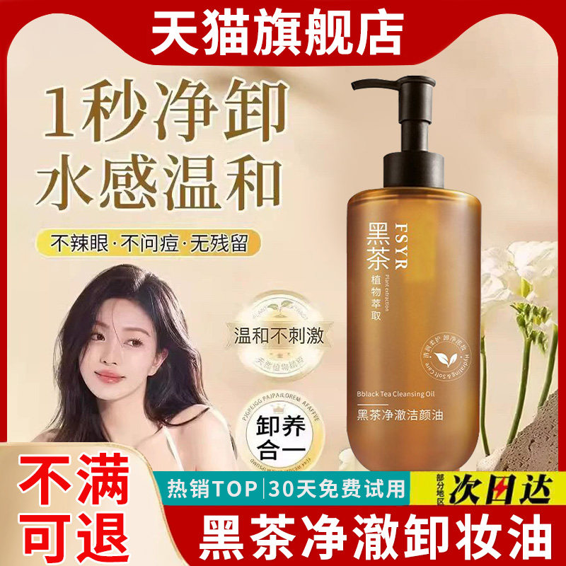 黑茶卸妆油女眼唇脸部三合一乳水液膏温和深层清洁官方旗舰店正品