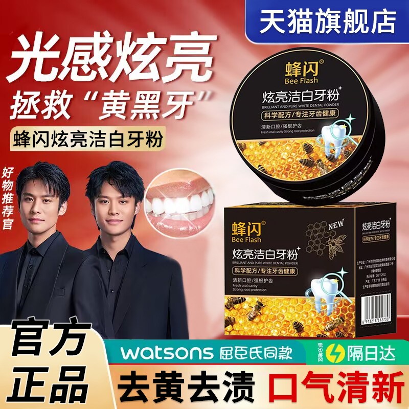 蜂闪炫亮洁白牙粉护龈亮白清新口腔beeflash牙膏峰锋毒官方旗舰店