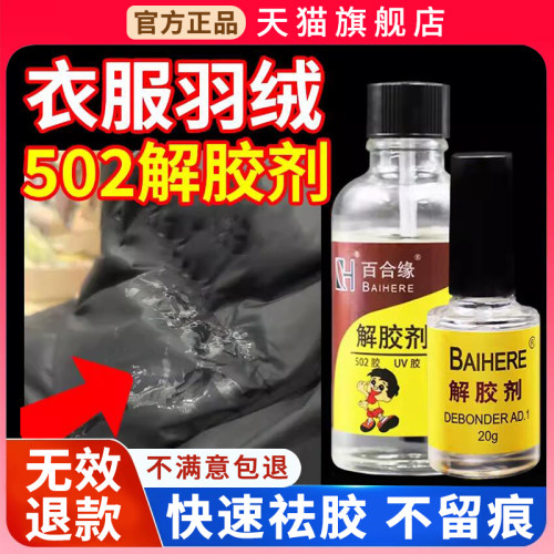【无效退款】502衣服解胶剂