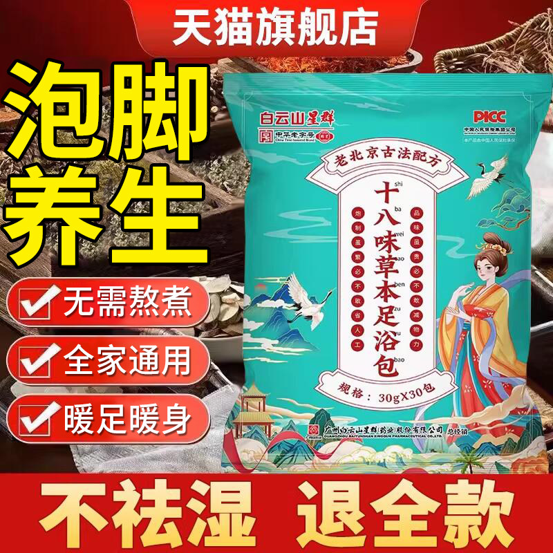 十八味草本足浴包老北京同仁堂草本红花艾草泡脚包位18味泡脚药包