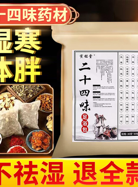 二十四味足浴包宣铭堂祛寒去湿气助睡眠排毒艾草艾叶24味泡脚药包