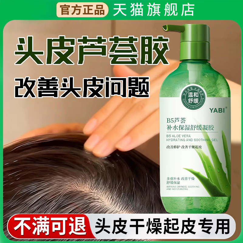 芦荟胶头皮补水涂头皮保湿精华液干燥起皮去屑止痒毛囊素琰水护理