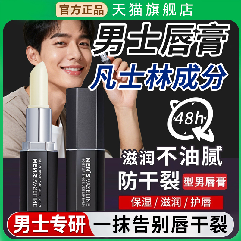 【天猫正品】男士专用润唇膏