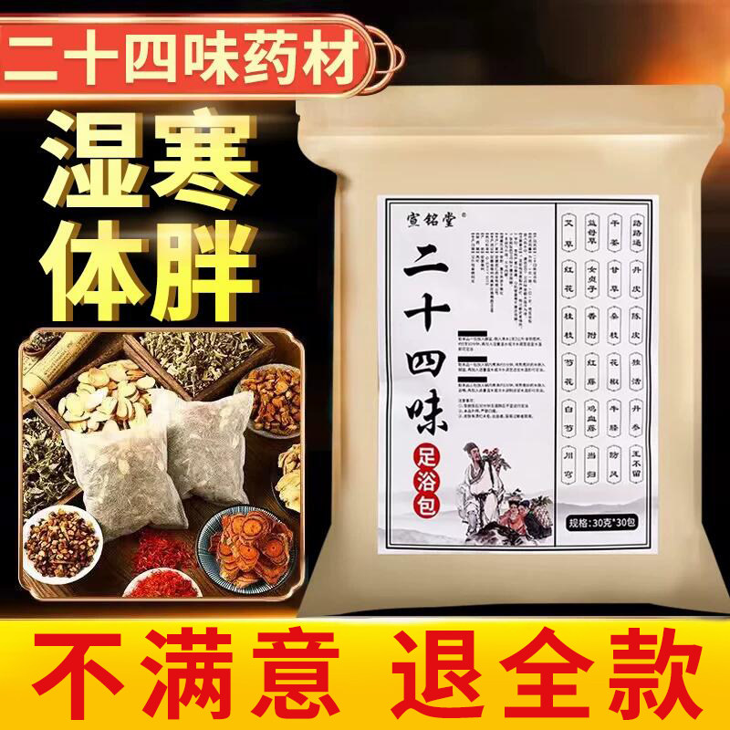 二十四味足浴包宣铭堂祛寒气助睡眠排毒艾草艾叶24味泡脚药包正品